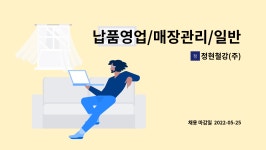 정현아이스텍(주) | 정현철강(주) : 납품영업/매장관리/일반사무 | 더팀스 납품영업/매장관리/일반사무 by 정현철강(주)