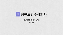 정현토건주식회사 : 토목안전관리자 구인 | 더팀스 토목안전관리자 구인 by 정현토건주식회사