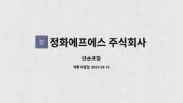 정화에프에스 주식회사 : 단순포장 | 더팀스 단순포장 by 정화에프에스 주식회사