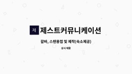 한송임업 - 제천시 | 제스트커뮤니케이션 : 갈바, 스텐용접 및 제작(숙소제공) | 더팀스 갈바, 스텐용접 및 제작(숙소제공) by 제스트커뮤니케이션