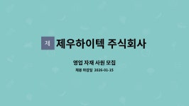 주식회사 제우에프앤티 | 제우하이텍 주식회사 : 영업 자재 사원 모집 | 더팀스 영업 자재 사원 모집 by 제우하이텍 주식회사