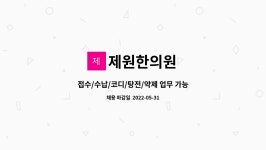 한의원 : 접수/수납/코디/탕전/약제 업무 가능한 한의원 팀원 구인합니다.(도약장려금) | 더팀스 접수/수납/코디/탕전/약제 업무 가능한 한의원...