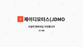제이디모터스토리 | 제이디모터스(JDMOTORS) : 수입차 정비사님 구인합니다 | 더팀스 수입차 정비사님 구인합니다 by 제이디모터스(JDMOTORS)