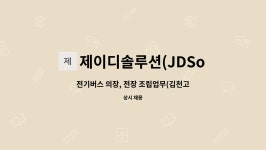 제이디솔루션(JDSolution) : 전기버스 의장, 전장 조립업무... 의장, 전장 조립업무(김천고용센터 채용대행) by 제이디솔루션(JDSolution)
