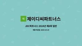 제이디씨파트너스 : JDC파트너스 2024년 제8회 일반직 직원 채용-인사/노무(1명) | 더팀스 JDC파트너스 2024년 제8회 일반직 직원 채용-인사...