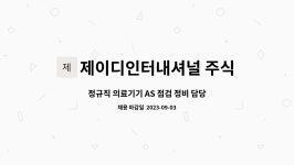 주식회사 제이디인터내셔널코리아 | 제이디인터내셔널 주식회사 : 정규직 의료기기 AS 점검 정비 담당자 모집합니다. | 더팀스 정규직 의료기기 AS 점검 정비 담당자 모집합니다. by...