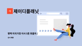 지인스해피밀 | 제이디플래닛 : 평택 미국가정 이사 5톤 화물차 / 사다리차 운전원 모집 | 더팀스 평택 미국가정 이사 5톤 화물차 / 사다리차 운전원 모집 by...