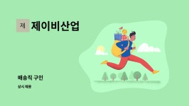 제이비산업사 | 제이비산업 : 배송직 구인 | 더팀스 배송직 구인 by 제이비산업