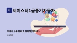 제이스터1급중기자동차공업사 : 자동차 부품 판매 및 관리직(대우버스) | 더팀스 자동차 부품 판매 및 관리직(대우버스) by...