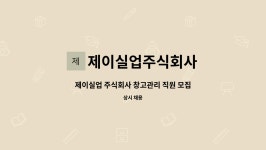 주식회사송이실업 | 제이실업주식회사 : 제이실업 주식회사 창고관리 직원 모집공고 | 더팀스 제이실업 주식회사 창고관리 직원 모집공고 by 제이실업주식회사