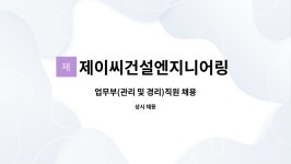 엠디건설엔지니어링 주식회사 | 제이씨건설엔지니어링 주식회사 : 업무부(관리 및 경리)직원 채용 | 더팀스 업무부(관리 및 경리)직원 채용 by 제이씨건설엔지니어링 주식회사