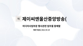 선율씨앤엠 | 제이씨엔울산중앙방송(주) : 미디어사업부문 행사관련 업무를 함께할 직원을 구합니다. | 더팀스 미디어사업부문 행사관련 업무를 함께할 직원을...