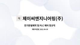 제이씨엔지니어링(주) : 전기판넬제작 및 PLC 제어 정규직 채용 | 더팀스 전기판넬제작 및 PLC 제어 정규직 채용 by 제이씨엔지니어링(주)