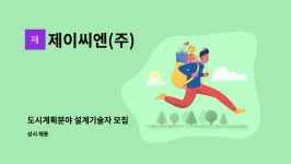 세영식품부산대학교웅비관점주 | 제이씨엔(주) : 도시계획분야 설계기술자 모집 | 더팀스 도시계획분야 설계기술자 모집 by 제이씨엔(주)