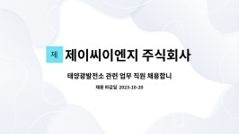 제이씨이엔지 주식회사 : 태양광발전소 관련 업무 직원 채용합니다. | 더팀스 태양광발전소 관련 업무 직원 채용합니다. by 제이씨이엔지 주식회사