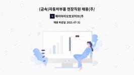 제이아이금속(주) 서산지점 | 제이아이오토모티브(주) : (금속)자동차부품 현장직원 채용(주/야 2교대) | 더팀스 (금속)자동차부품 현장직원 채용(주/야 2교대) by...