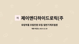 제이디글로텍 | 제이앤디하이드로릭(주) : 유압부품 조립인원 모집-일반기계조립원 | 더팀스 유압부품 조립인원 모집-일반기계조립원 by 제이앤디하이드로릭(주)