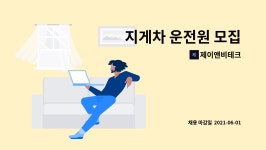 유한회사 제이엔비테크 | 제이앤비테크 : 지게차 운전원 모집 | 더팀스 지게차 운전원 모집 by 제이앤비테크