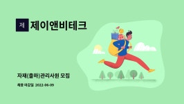 유한회사 제이엔비테크 | 제이앤비테크 : 자재(출하)관리사원 모집 | 더팀스 자재(출하)관리사원 모집 by 제이앤비테크
