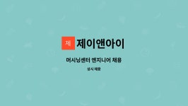 제이앤제이아이엔씨 | 제이앤아이 : 머시닝센터 엔지니어 채용 | 더팀스 머시닝센터 엔지니어 채용 by 제이앤아이
