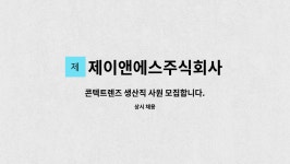 제이앤에스주식회사 : 콘텍트렌즈 생산직 사원 모집합니다. | 더팀스 콘텍트렌즈 생산직 사원 모집합니다. by 제이앤에스주식회사
