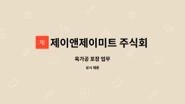 주식회사 서원미트 - 진천군 | 제이앤제이미트 주식회사 : 육가공 포장 업무 | 더팀스 육가공 포장 업무 by 제이앤제이미트 주식회사