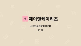 제이앤제이엔터프라이즈 | 제이앤케이리츠 : 스크린골프장직원구함 | 더팀스 스크린골프장직원구함 by 제이앤케이리츠