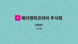 주식회사 제이앤피투어 | 제이앤피코리아 주식회사 : 순회관리 | 더팀스 순회관리 by 제이앤피코리아 주식회사