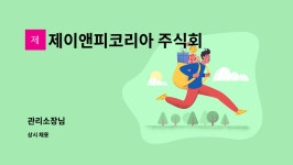 주식회사 제이앤피투어 | 제이앤피코리아 주식회사 : 관리소장님 | 더팀스 관리소장님 by 제이앤피코리아 주식회사