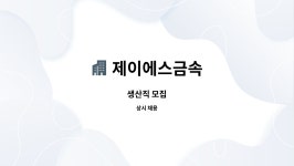 제이아이티에스 | 제이에스금속 : 생산직 모집 | 더팀스 생산직 모집 by 제이에스금속