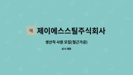 제이에스스틸주식회사 : 생산직 사원 모집(철근가공) | 더팀스 생산직 사원 모집(철근가공) by 제이에스스틸주식회사