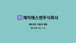 제이에스엔주식회사 : 네트워크 기술자 채용 | 더팀스 네트워크 기술자 채용 by 제이에스엔주식회사