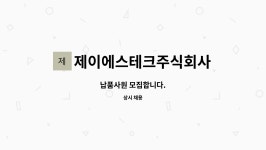 제이에스테크주식회사 : 납품사원 모집합니다. | 더팀스 납품사원 모집합니다. by 제이에스테크주식회사