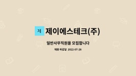 제이아이티에스 | 제이에스테크(주) : 일반사무직원을 모집합니다 | 더팀스 일반사무직원을 모집합니다 by 제이에스테크(주)