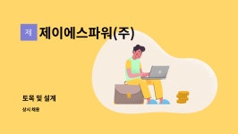 제이에스토목설계사무소 | 제이에스파워(주) : 토목 및 설계 | 더팀스 토목 및 설계 by 제이에스파워(주)