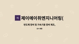 제이에이치이앤지 | 제이에이취엔지니어링(주) : 반도체 장비 및 가속기용 장비 제조, 생산 신입직원 모집 | 더팀스 반도체 장비 및 가속기용 장비 제조, 생산...