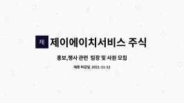 제이에이치서비스 주식회사 : 홍보,행사 관련 팀장 및 사원 모집 | 더팀스 홍보,행사 관련 팀장 및 사원 모집 by 제이에이치서비스 주식회사