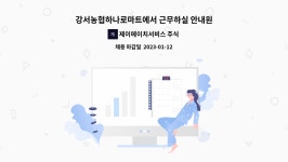 주식회사 에치와이 내서하나로마트 | 제이에이치서비스 주식회사 : 강서농협하나로마트에서 근무하실 안내원 모집합니다. | 더팀스 강서농협하나로마트에서 근무하실 안내원...
