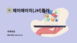 제이에이치플러스컨설팅 | 제이에이치(JH)플러스 : 사무보조 | 더팀스 사무보조 by 제이에이치(JH)플러스
