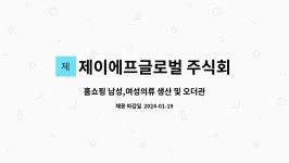 제이에프글로벌 주식회사 : 홈쇼핑 남성,여성의류 생산 및 오더관리, 부자재관리 | 더팀스 홈쇼핑 남성,여성의류 생산 및 오더관리, 부자재관리 by...