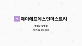 제이에스에프앤디 | 제이에프에스인더스트리 : 영업 기술영업 | 더팀스 영업 기술영업 by 제이에프에스인더스트리