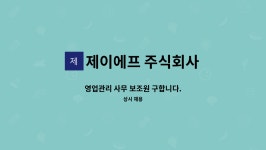 제이에프 주식회사 : 영업관리 사무 보조원 구합니다. | 더팀스 영업관리 사무 보조원 구합니다. by 제이에프 주식회사