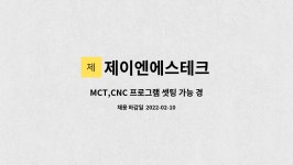 제이엔에스테크 : MCT,CNC 프로그램 셋팅 가능 경력 구직자 구함 | 더팀스 MCT,CNC 프로그램 셋팅 가능 경력 구직자 구함 by 제이엔에스테크