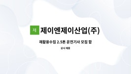 엠제이산업주 | 제이엔제이산업(주) : 재활용수집 2.5톤 운전기사 모집 합니다. | 더팀스 재활용수집 2.5톤 운전기사 모집 합니다. by 제이엔제이산업(주)