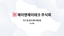 주식회사 제이엔제이투어 | 제이엔제이테크 주식회사 : 지그 및 검사 장비 제조원 | 더팀스 지그 및 검사 장비 제조원 by 제이엔제이테크 주식회사