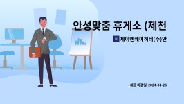 (주)대현유통제천(춘천방향)휴게소 | 안성맞춤 휴게소 (제천방향) 수소 충전원 구인 | 더팀스 안성맞춤 휴게소 (제천방향) 수소 충전원 구인 by 제이엔케이히터(주)안성맞춤(제천)휴게소