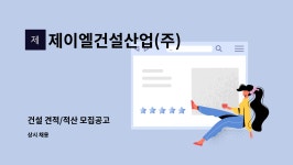 이먼스건설적산 | 제이엘건설산업(주) : 건설 견적/적산 모집공고 | 더팀스 건설 견적/적산 모집공고 by 제이엘건설산업(주)