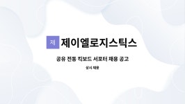 제이에이치메딕스 | 제이엘로지스틱스 : 공유 전동 킥보드 서포터 채용 공고 | 더팀스 공유 전동 킥보드 서포터 채용 공고 by 제이엘로지스틱스