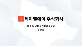 유한회사 제이엘브리지 | 제이엘에이 주식회사 : 배송 및 납품 운전직 채용공고 | 더팀스 배송 및 납품 운전직 채용공고 by 제이엘에이 주식회사