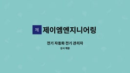 제이엠엔지니어링 : 전기 자동화 전기 관리자 | 더팀스 전기 자동화 전기 관리자 by 제이엠엔지니어링
